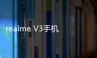 realme V3手機屏幕碎了怎么辦？手機屏幕外屏碎了怎么辦？