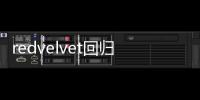 redvelvet回歸時間（red velvet回歸）