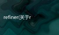 refiner(關于refiner簡述)