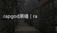 rapgod原唱（rapgod）