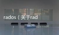 rados（關于rados的基本情況說明介紹）