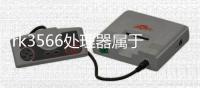 rk3566處理器屬于什么檔次