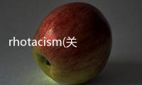 rhotacism(關于rhotacism簡述)