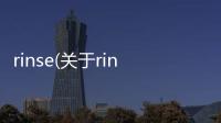 rinse(關(guān)于rinse簡述)