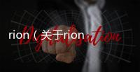 rion（關(guān)于rion的基本情況說明介紹）