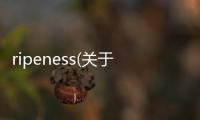 ripeness(關于ripeness簡述)