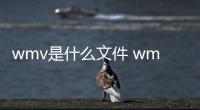 wmv是什么文件 wmv文件應該怎樣打開？