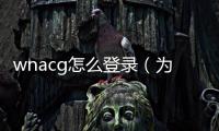 wnacg怎么登錄（為什么我一登陸wnacg就出這種情況 其他書(shū)簽也404）