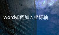 word如何加入坐標(biāo)軸，word里面怎么插入坐標(biāo)軸