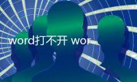 word打不開 word打不開應該怎樣辦