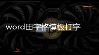 word田字格模板打字（word田字格模板）