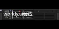 workly.ai會成為構建企業數字化協同力的神器嗎？