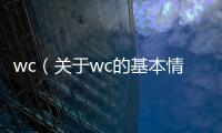 wc（關(guān)于wc的基本情況說明介紹）