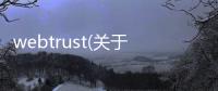 webtrust(關于webtrust簡述)