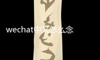 wechat中文怎么念（wechat怎么讀）