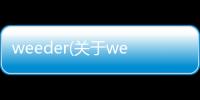 weeder(關(guān)于weeder簡述)