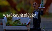 war3key魔獸改鍵助手游戲介紹（war3key魔獸改鍵助手）