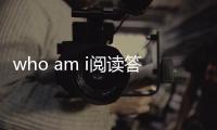 who am i閱讀答案（who am i課文原文）