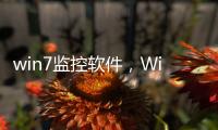 win7監控軟件，Win7系統監視器設置的方法