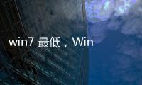 win7 最低，Win7電腦最低配置需要怎么樣