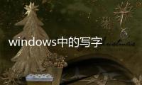 windows中的寫(xiě)字板（在Windows中  ldquo 寫(xiě)字板 rdquo 是一種