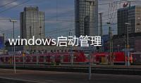 windows啟動管理器 windows未能啟動原因可能？ windows未能啟動