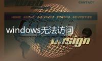 windows無法訪問指定設(shè)備路徑或文件u盤（Windows無法訪問文件或者盤符）