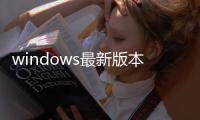 windows最新版本怎么關機（windows最新版本）