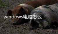 windows電腦怎么清理c盤垃圾（怎么清理c盤垃圾）