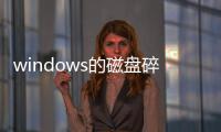 windows的磁盤碎片整理，Win11磁盤碎片整理在哪