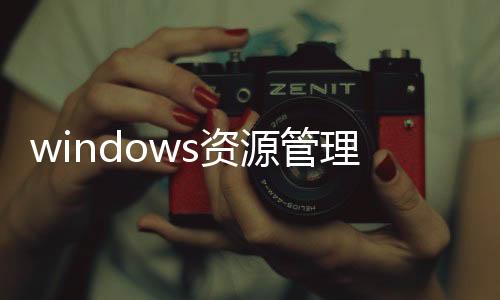 windows資源管理器已停止工作是什么原因