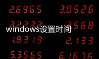 windows設(shè)置時(shí)間同步服務(wù)器（時(shí)間同步服務(wù)器）