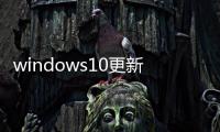 windows10更新失敗缺少重要的修復(fù)