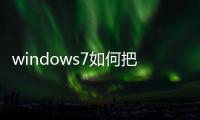 windows7如何把d盤給c盤擴大（c盤擴大）