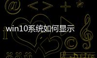 win10系統如何顯示文件后綴名（win10怎樣顯示文件的后綴名）