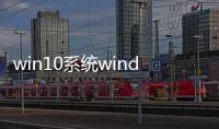 win10系統(tǒng)windows更新如何關(guān)閉