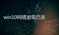 win10網絡發現已關閉怎么辦