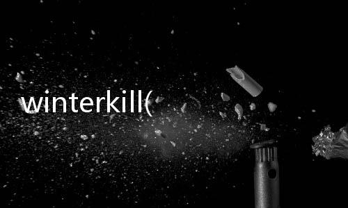 winterkill(關于winterkill簡述)