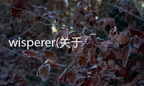 wisperer(關于wisperer簡述)