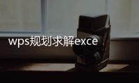 wps規(guī)劃求解excel在哪里（wps規(guī)劃求解）