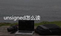 unsigned怎么讀（unsigned是什么意思）