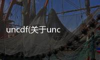 uncdf(關于uncdf簡述)