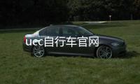 ucc自行車官網