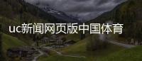 uc新聞網頁版中國體育新聞網首頁本周體育賽事新聞