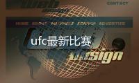 ufc最新比賽
