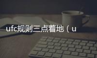 ufc規(guī)則三點(diǎn)著地（ufc規(guī)則）