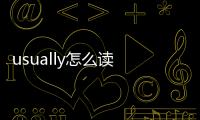 usually怎么讀 usually怎么讀語音