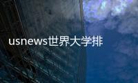 usnews世界大學排名完整版 usnews2021美國大學排名