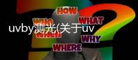 uvby測(cè)光(關(guān)于uvby測(cè)光簡(jiǎn)述)