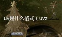 uv是什么格式（uvz格式用什么打開(kāi)）